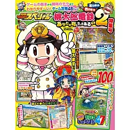 桃太郎電鐵 2 ~一定也有你的城鎮~特集號：附別冊