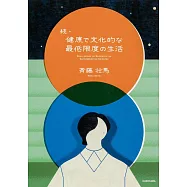 齊藤壯馬連載手札：續‧健康で文化的な最低限度の生活