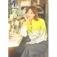 柚希禮音連載專欄完全專集：柚希横丁