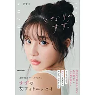 SUZU寫真手札：となりのすず。