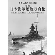 秘藏日本海軍艦艇寫真集