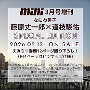 mini(2026.03)增刊號：藤原丈一郎&道枝駿佑(浪花男子)