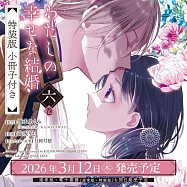 わたしの幸せな結婚 6 特装版 小冊子付き