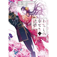 わたしの幸せな結婚 6