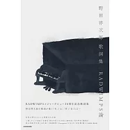 野田洋次郎歌詞手冊：RADWIMPS論