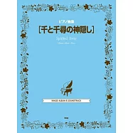 宮崎駿動畫琴譜精選集：神隱少女