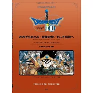 勇者鬥惡龍Ⅲ鋼琴彈奏樂譜精選集：おおぞらをとぶ/冒險の旅/そして傳說へ