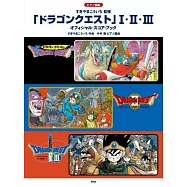 「勇者鬥惡龍」I・Ⅱ・Ⅲ 遊戲樂曲鋼琴譜精選