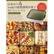 山本YURI iwaki耐熱調理容器製作美味料理食譜集：附玻璃保鮮盒(橄欖綠ver.)