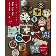 鉤針編織各式圖案手藝作品集