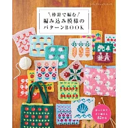 棒針編織配色組合模樣設計作品集