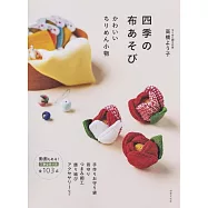四季造型可愛和風細工小物作品手藝集