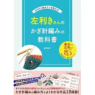 左撇子初學鉤針編織教學圖解集