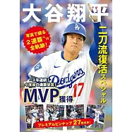 大谷翔平二刀流復活完全寫真專集