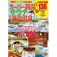 一日溫泉&超級錢湯&三溫暖完全情報專集 2026：首都圈版