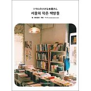 首爾小巧書店探訪漫遊完全導覽手冊