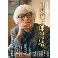 司馬遼太郎的記憶完全解析專集