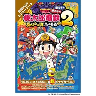 桃太郎電鐵 2 ~一定也有你的城鎮~東日本篇+西日本篇遊戲單品：地圖野餐墊