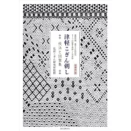 (新版)日本傳統津輕小巾刺繡技法與圖案集