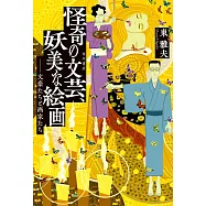 作家與畫家合作作品完全解析手冊