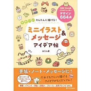 簡單描繪可愛迷你插畫&留言實例手冊