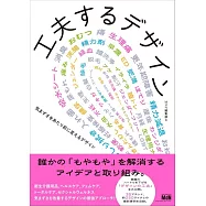 商品巧妙設計作品實例集