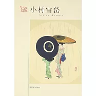 小村雪岱藝術作品明信片收藏圖集：小巧美術館