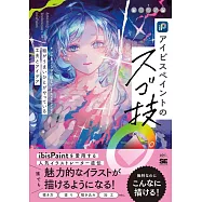 ibisPaint繪圖軟體描繪技巧教學專集