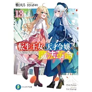 転生王女と天才令嬢の魔法革命 13