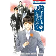 花よりも花の如く 24