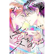 むせるくらいの愛をあげる 7