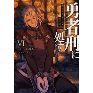 勇者刑に処す 懲罰勇者9004隊刑務記録VI