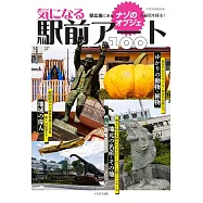 日本車站前裝置藝術作品完全解析專集