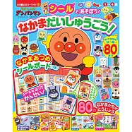 麵包超人好友們大集合!趣味貼紙遊戲繪本