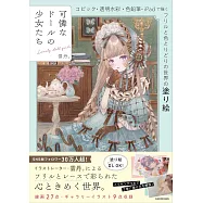 雲丹。作品著色繪圖集：可愛娃娃少女們