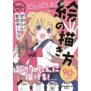 Ixy傳授可愛卡漫女子描繪技巧教學講座手冊