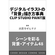 CLIP STUDIO PAINT PRO/EX版電腦繪圖背景技巧講座