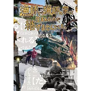 竹谷隆之生活手札：漁師で獵師の家に生まれましたが、繼げませんでした。