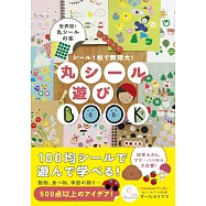 SU-TAROUMAMA圓型貼紙趣味製作手藝作品手冊