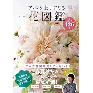 503種人氣花卉知識&插花作品實例集