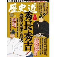 歷史道解析專集 VOL.43：秀長與秀吉 豐臣兄弟的真實特集