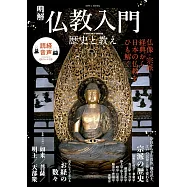 佛教歷史與教義完全解說專集
