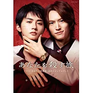 日劇「殺死你的旅程」公式資料專集