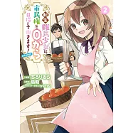 転生難民少女は市民権を0から目指して働きます! 2