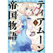 ティアムーン帝国物語短編集 1