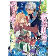 世界を救った最強勇者にストーカーされる村娘の話 2