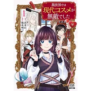 異世界では現代コスメが無敵でした 1