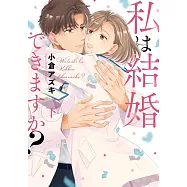 私は結婚できますか? 下