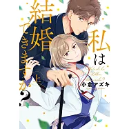 私は結婚できますか? 上