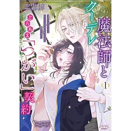 クーデレ魔法師ととろあま「つがい」契約~発情を止めるために中&times;&times;エッチするしかないなんて聞いてない!~ 1
